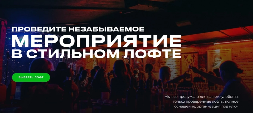 Идеальный вариант для мероприятий - Лофт